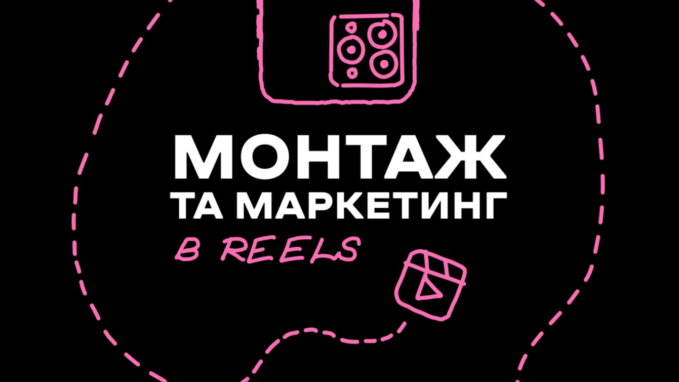 Маркетинг та монтаж в Reels